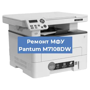 Замена лазера на МФУ Pantum M7108DW в Красноярске